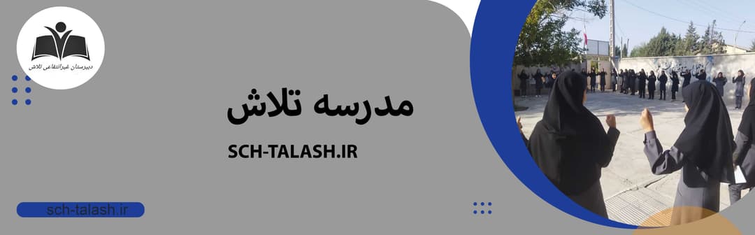 مدرسه تلاش