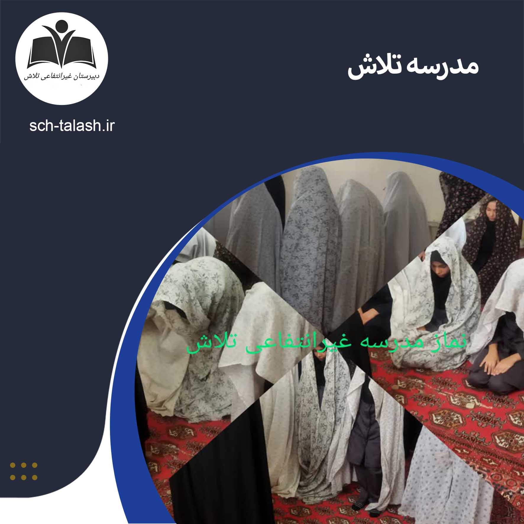 مدرسه تلاش