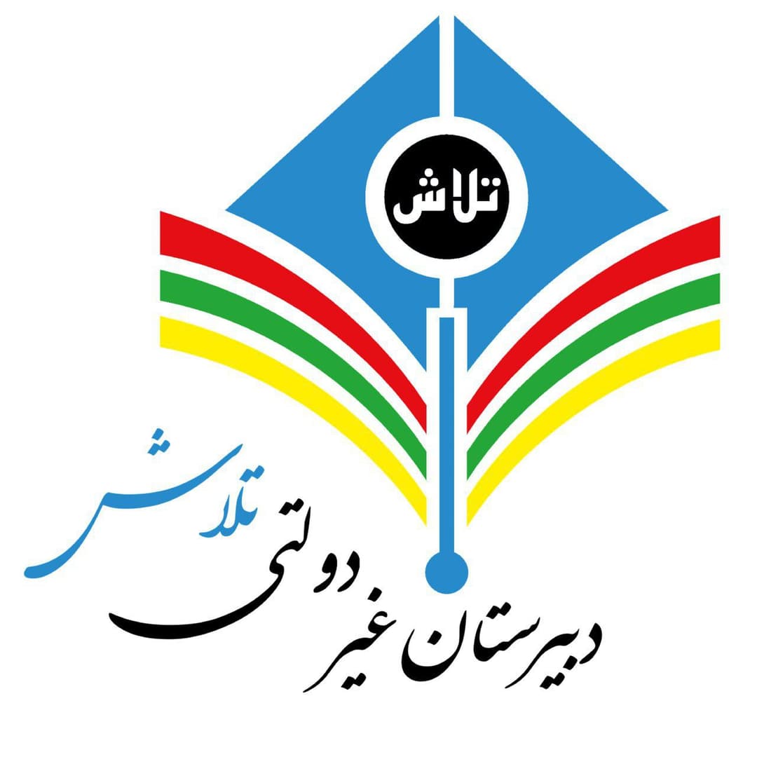 دبیرستان غیر دولتی تلاش	