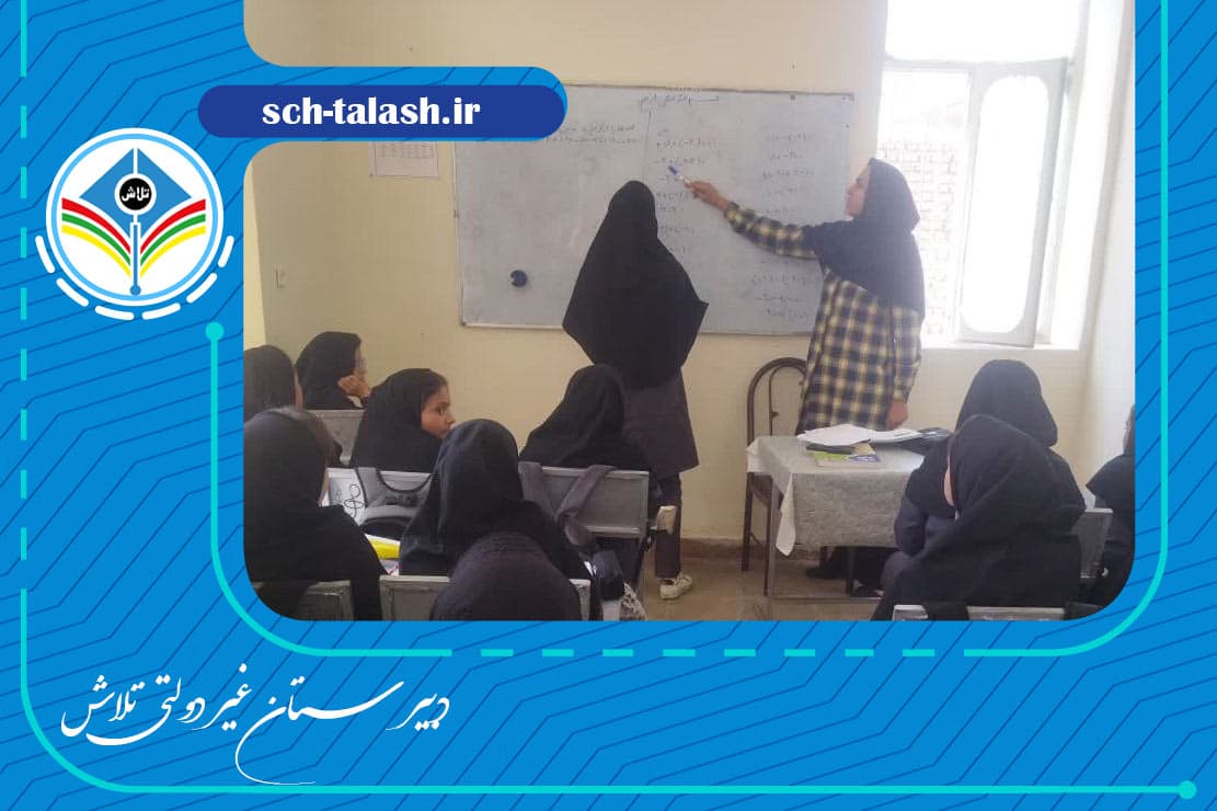 دبیرستان غیر دولتی تلاش