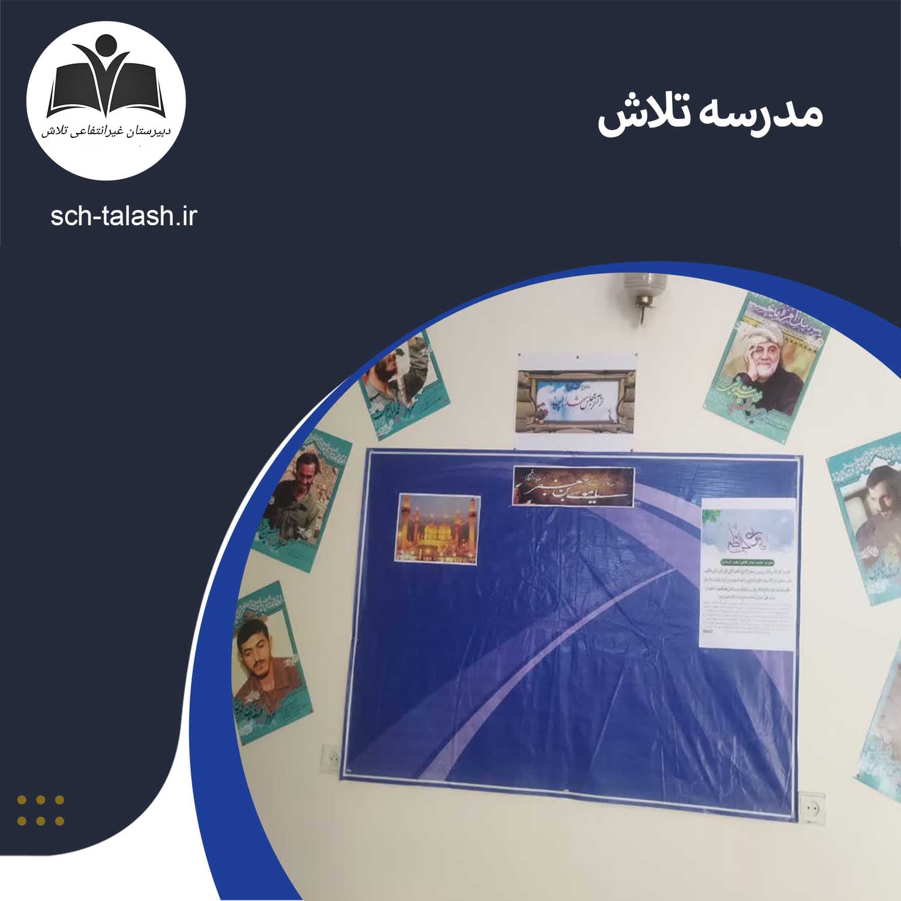 مدرسه تلاش