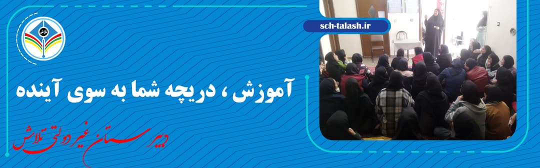 دبیرستان غیر دولتی تلاش