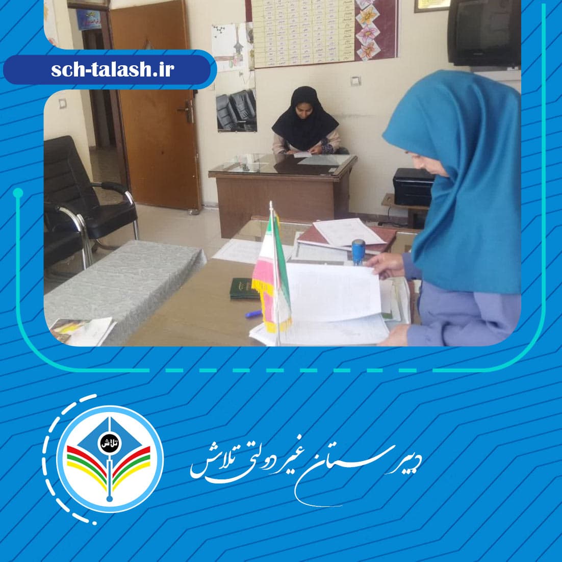 دبیرستان غیر دولتی تلاش