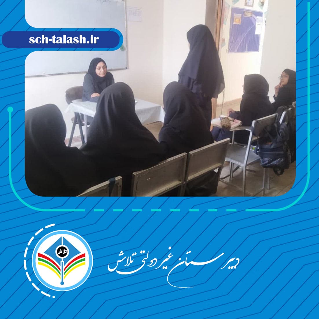 دبیرستان غیر دولتی تلاش