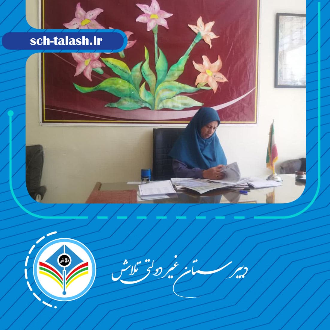 دبیرستان غیر دولتی تلاش