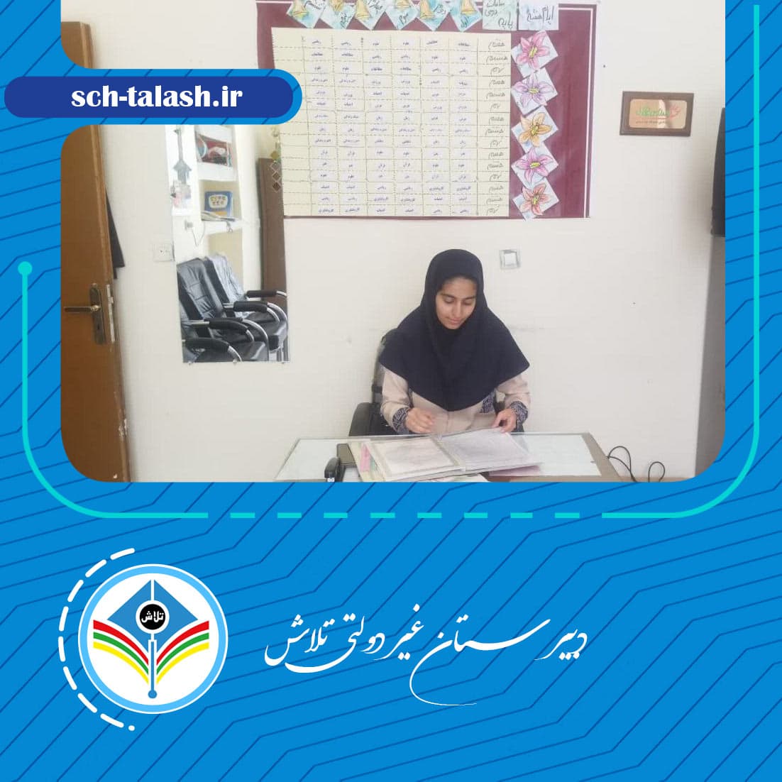 دبیرستان غیر دولتی تلاش